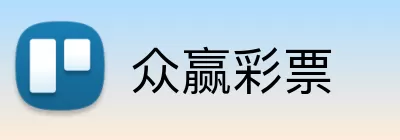 众赢彩票 logo